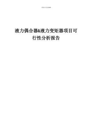 2024年液力偶合器&液力变矩器项目可行性分析报告
