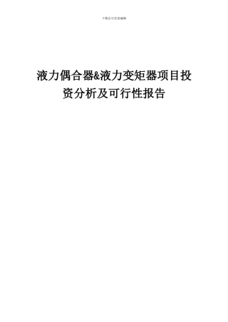 2024年液力偶合器&液力变矩器项目投资分析及可行性报告