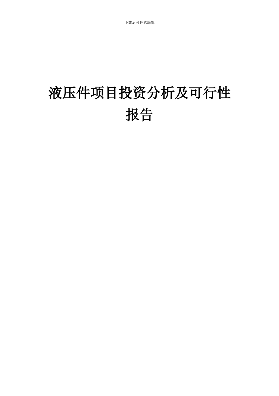 2024年液压件项目投资分析及可行性报告_第1页