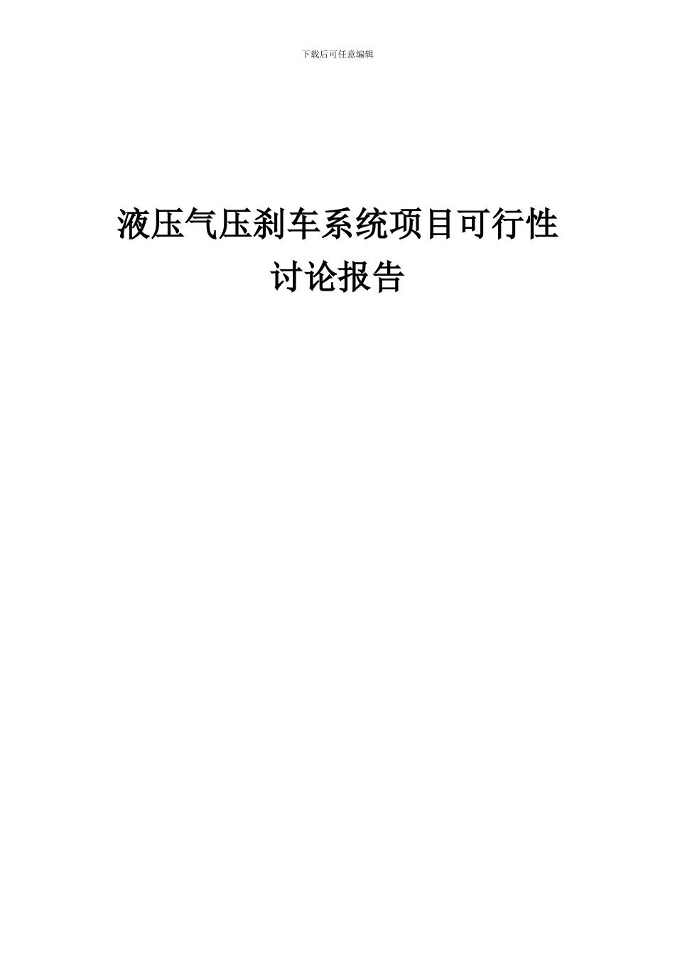 2024年液压气压刹车系统项目可行性研究报告_第1页
