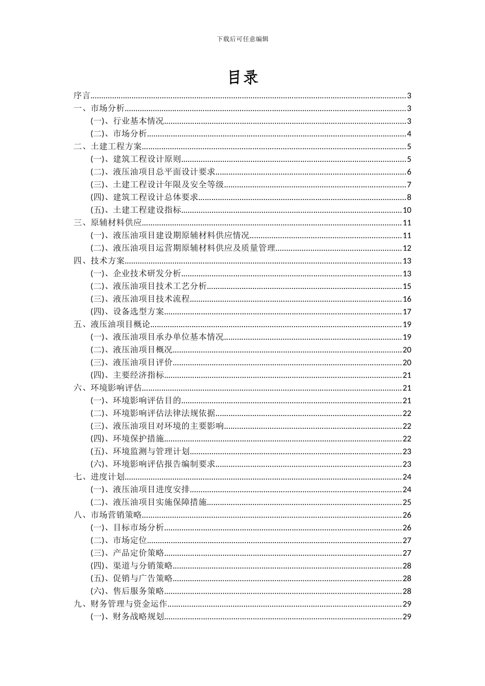 2024年液压油项目可行性研究报告_第2页