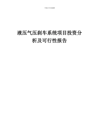 2024年液压气压刹车系统项目投资分析及可行性报告