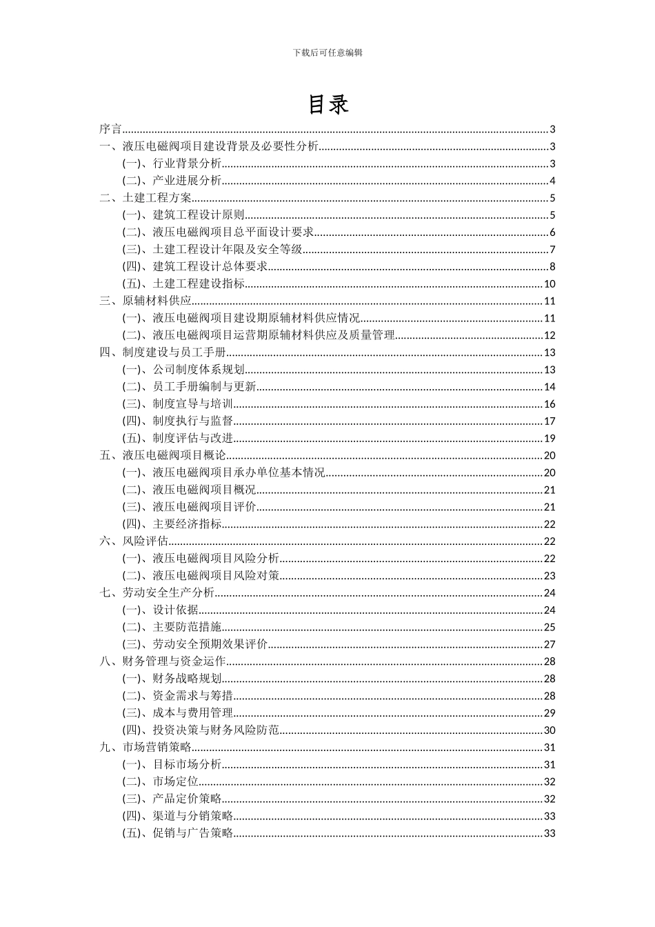 2024年液压电磁阀项目深度研究分析报告_第2页