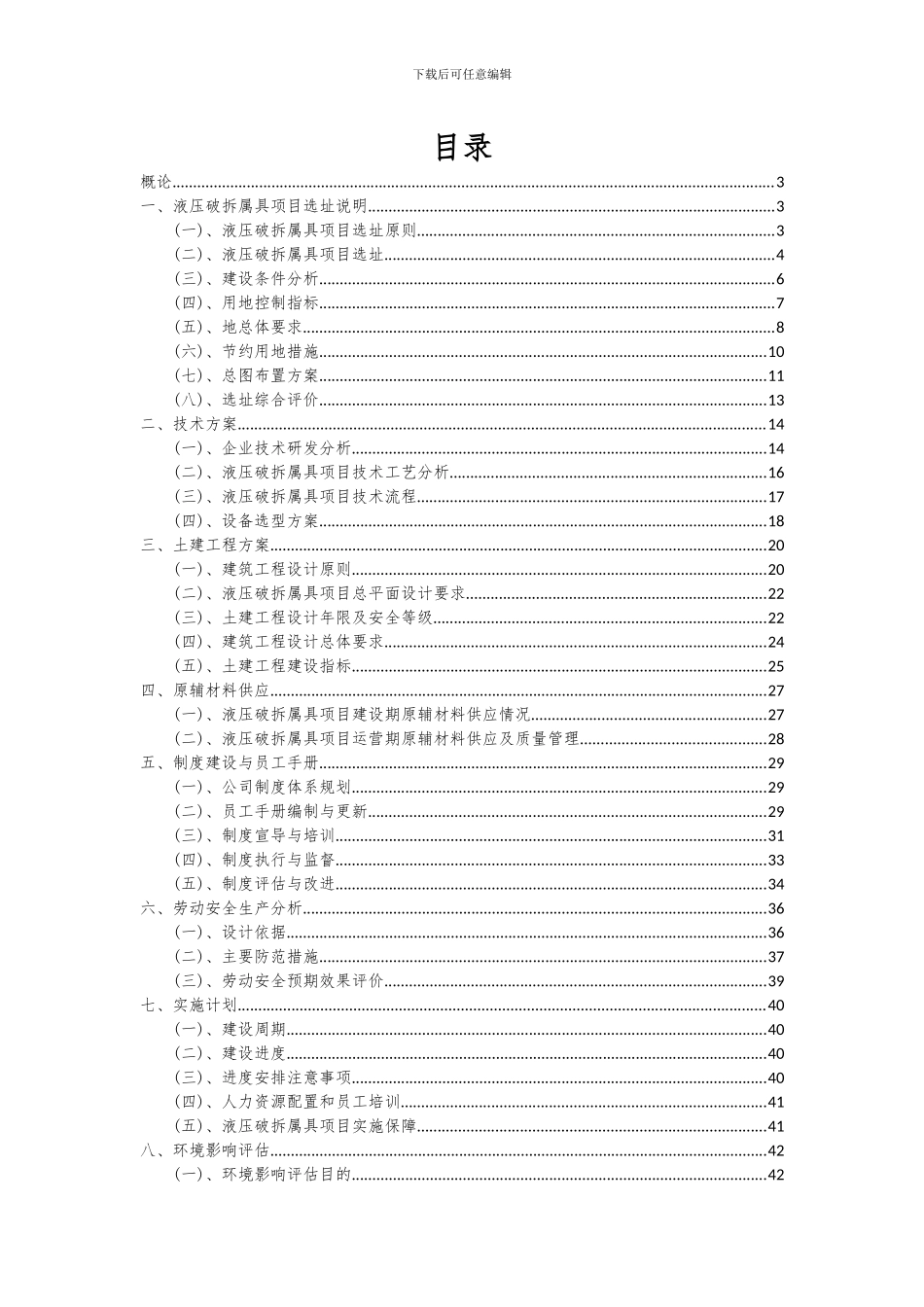 2024年液压破拆属具项目深度研究分析报告_第2页