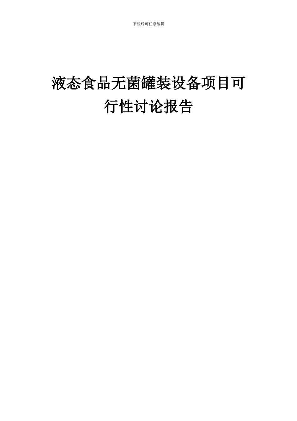 2024年液态食品无菌罐装设备项目可行性研究报告_第1页