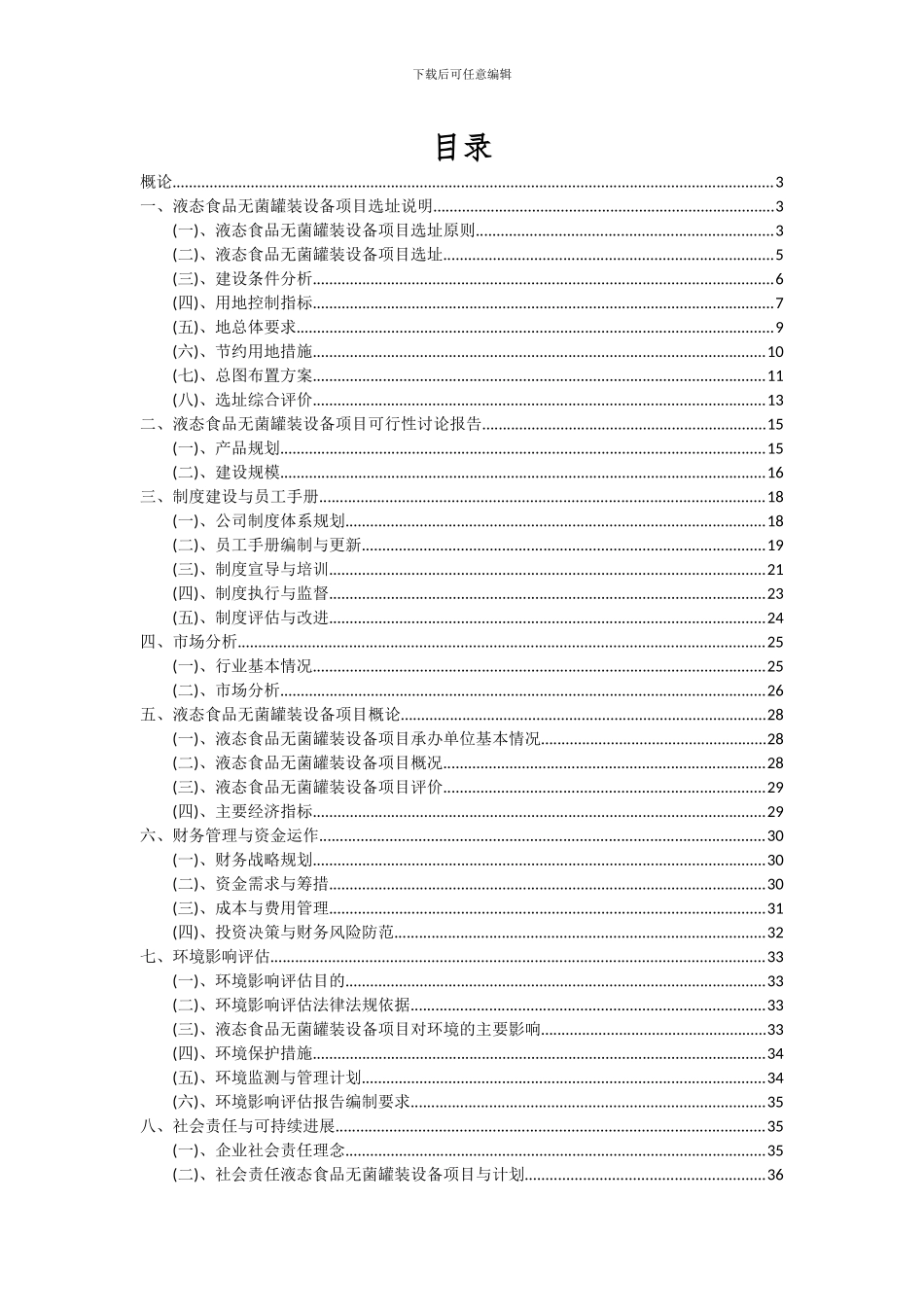 2024年液态食品无菌罐装设备项目可行性研究报告_第2页