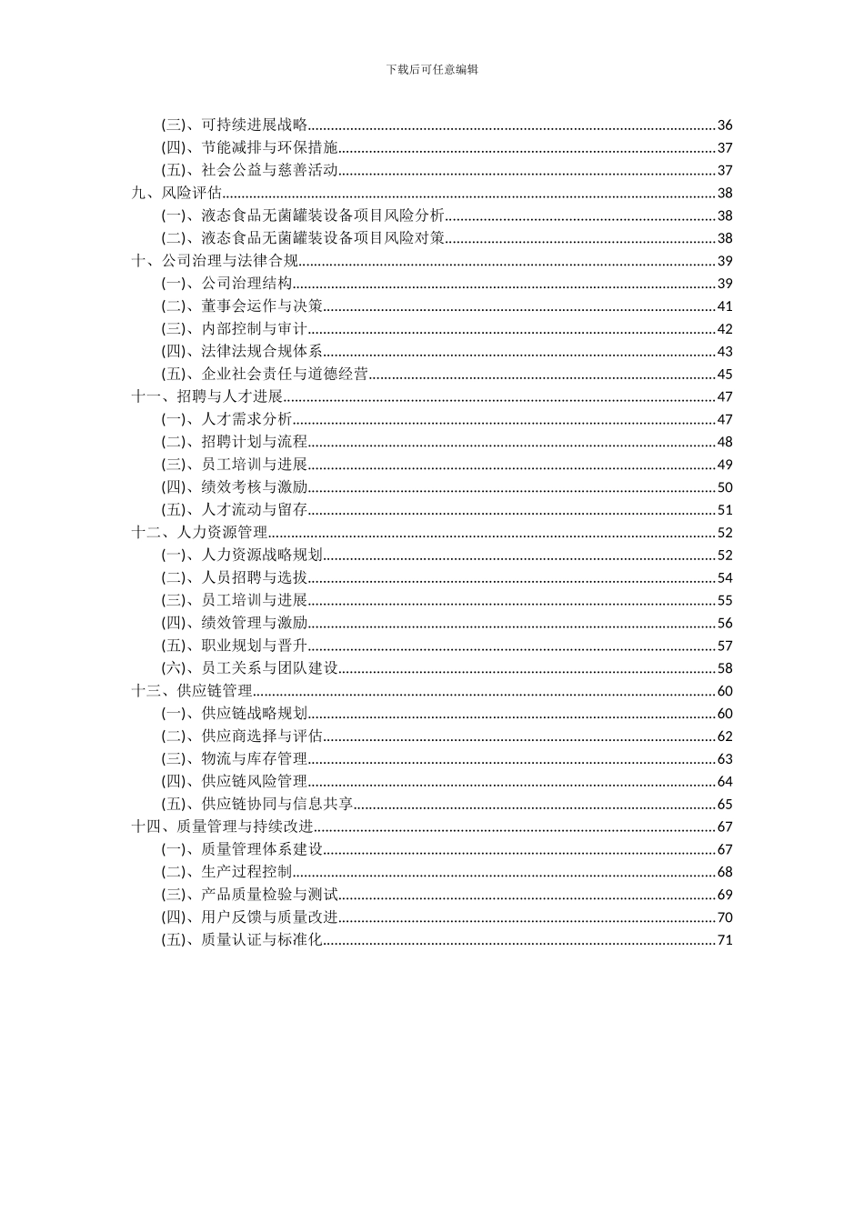 2024年液态食品无菌罐装设备项目可行性研究报告_第3页