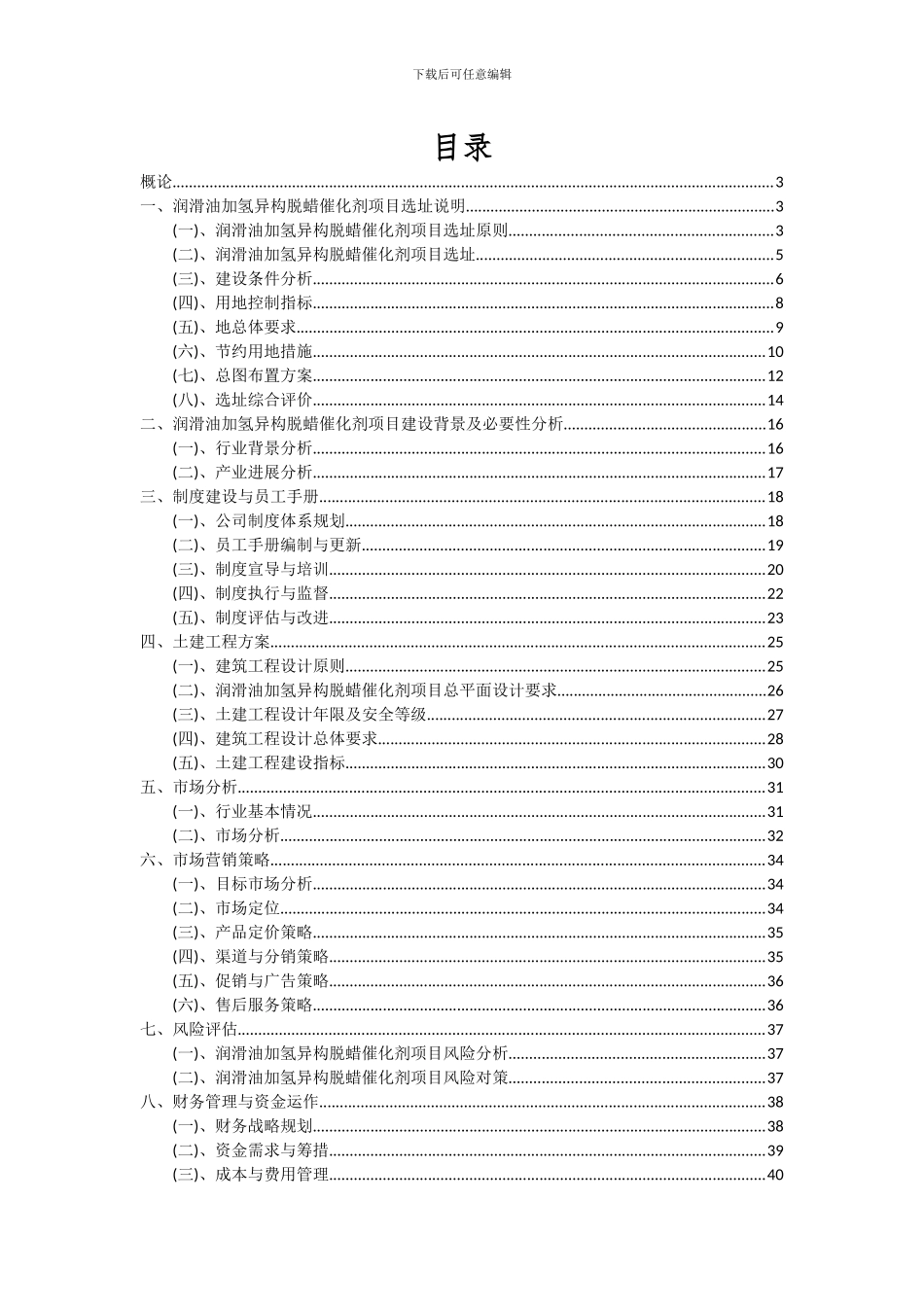 2024年润滑油加氢异构脱蜡催化剂项目深度研究分析报告_第2页