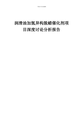 2024年润滑油加氢异构脱蜡催化剂项目深度研究分析报告