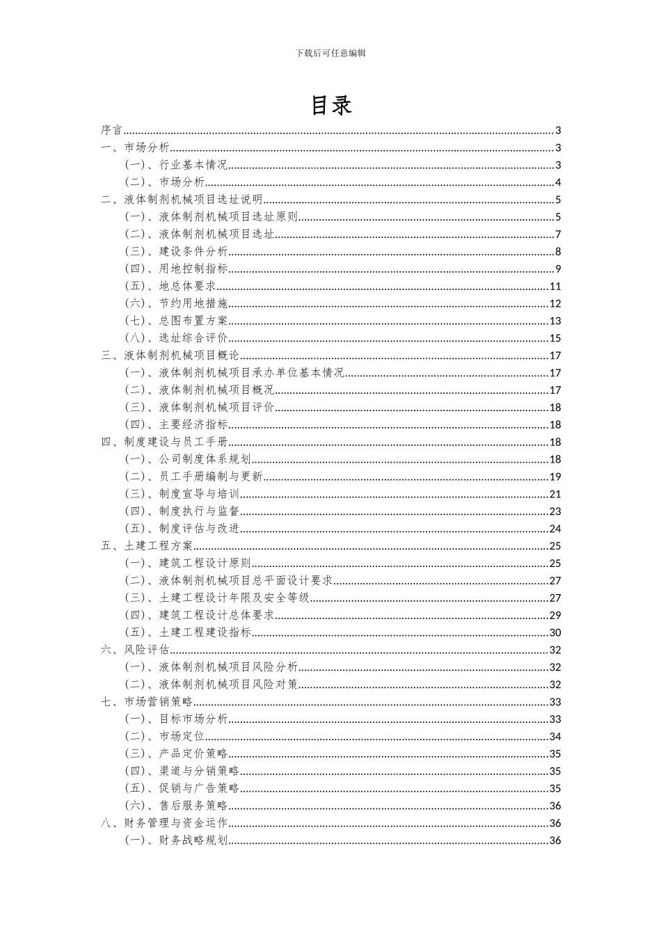 2024年液体制剂机械项目深度研究分析报告_第2页
