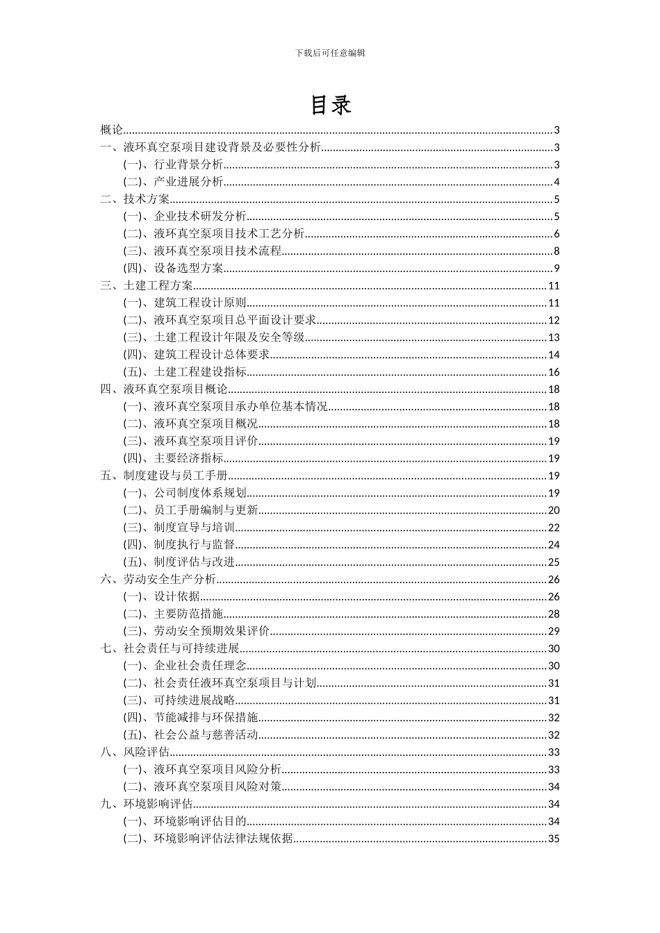 2024年液环真空泵项目投资分析及可行性报告_第2页