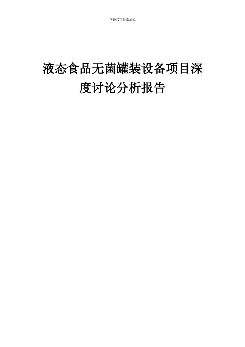 2024年液态食品无菌罐装设备项目深度研究分析报告_第1页
