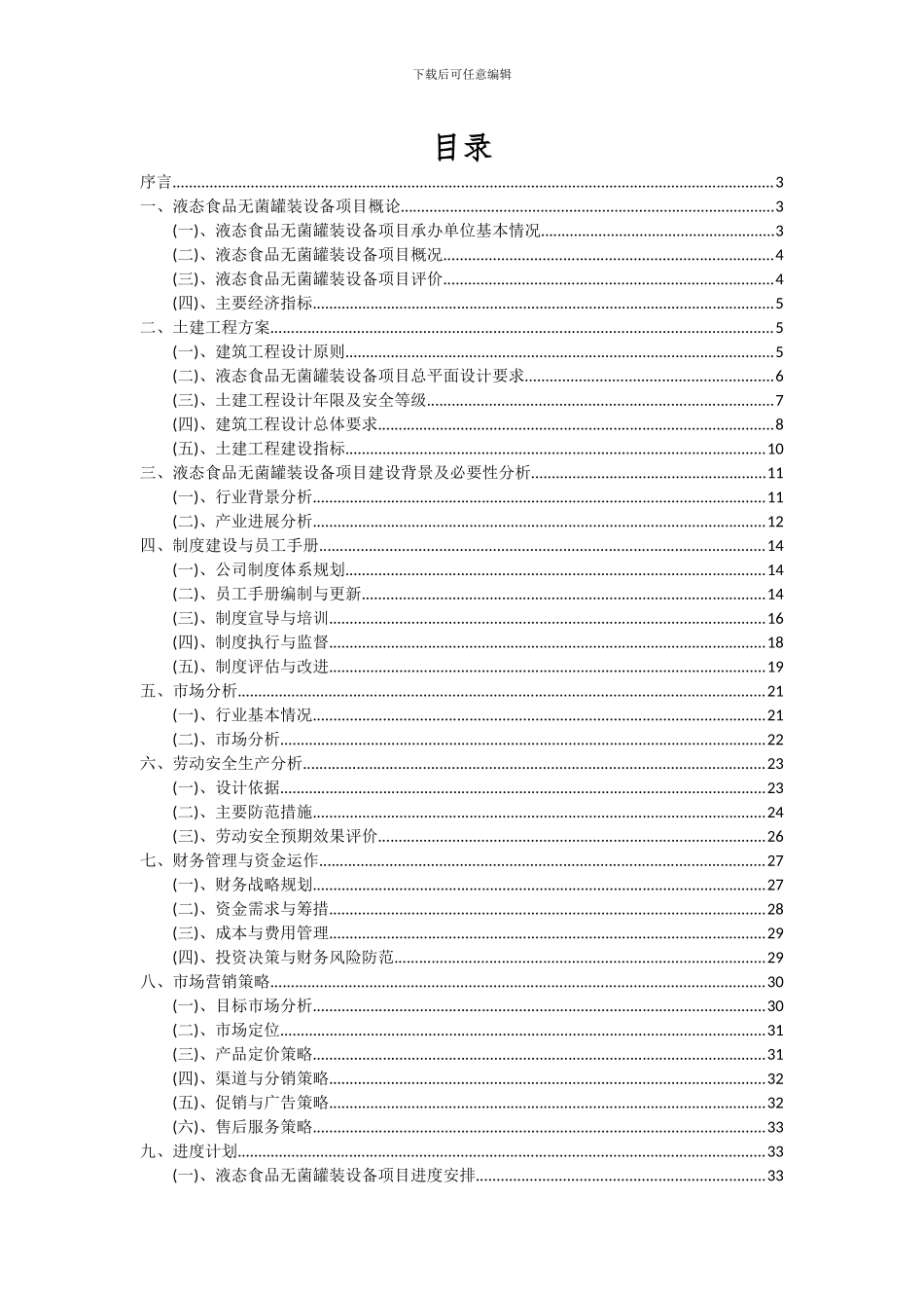 2024年液态食品无菌罐装设备项目深度研究分析报告_第2页