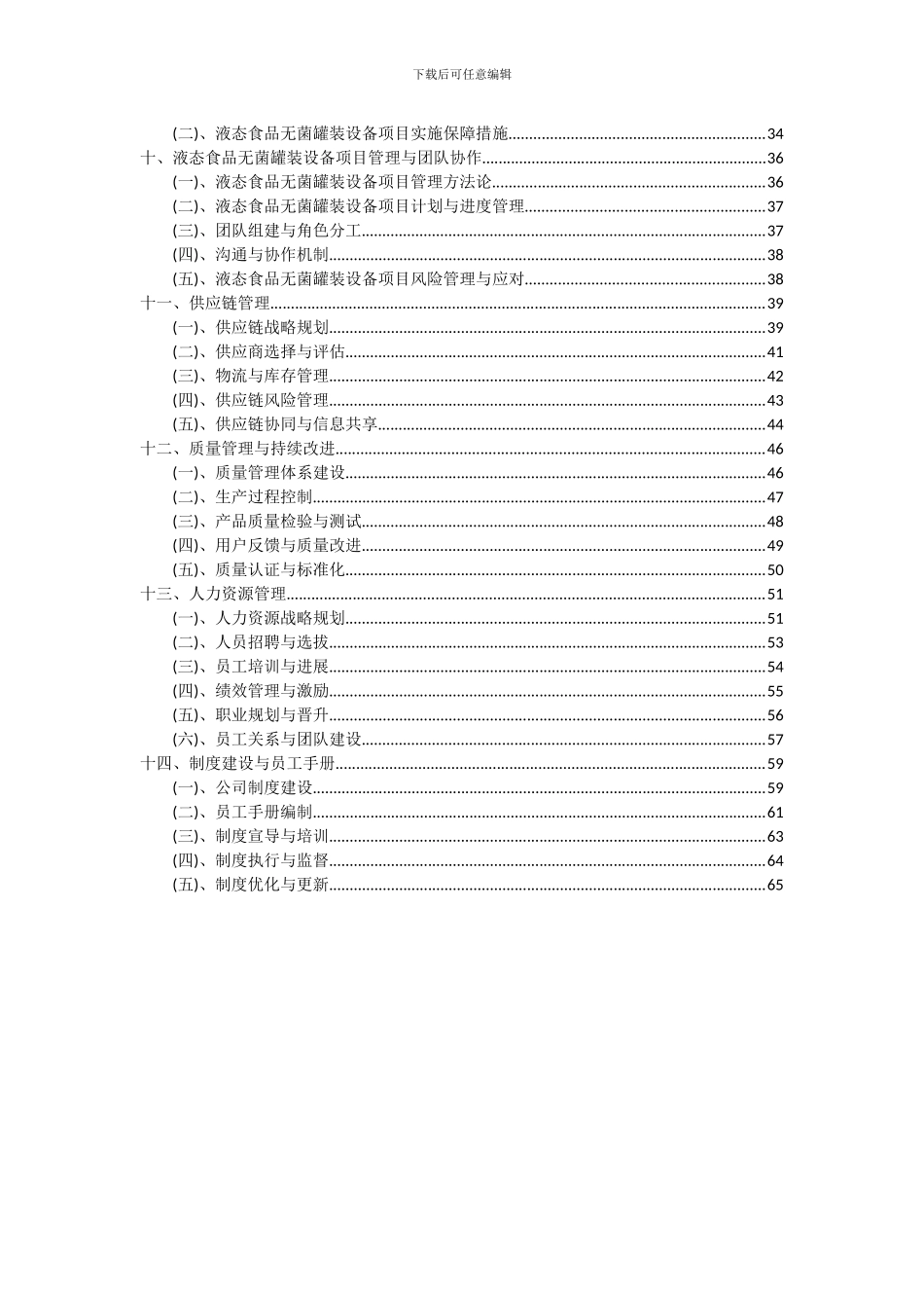 2024年液态食品无菌罐装设备项目深度研究分析报告_第3页