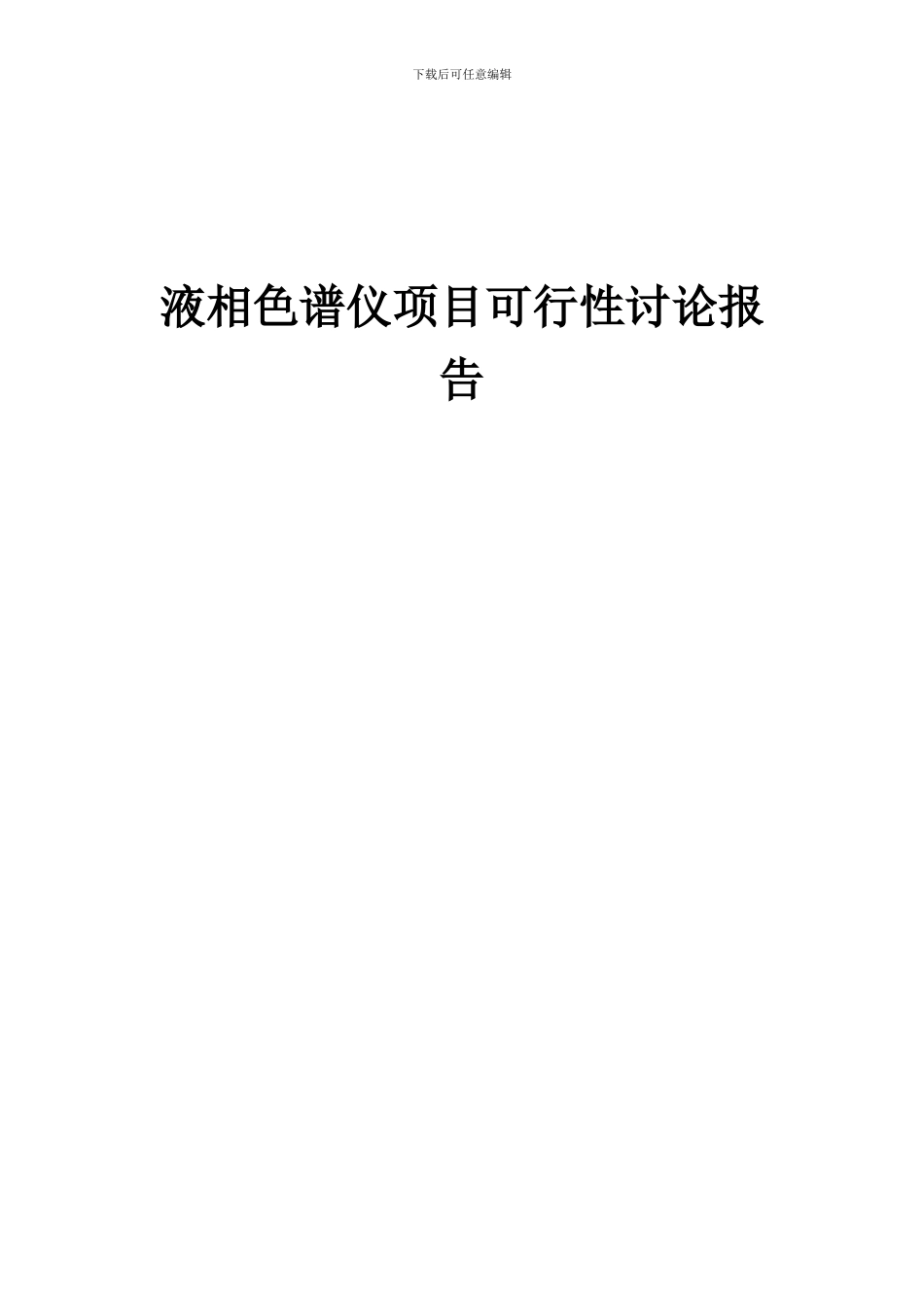 2024年液相色谱仪项目可行性研究报告_第1页