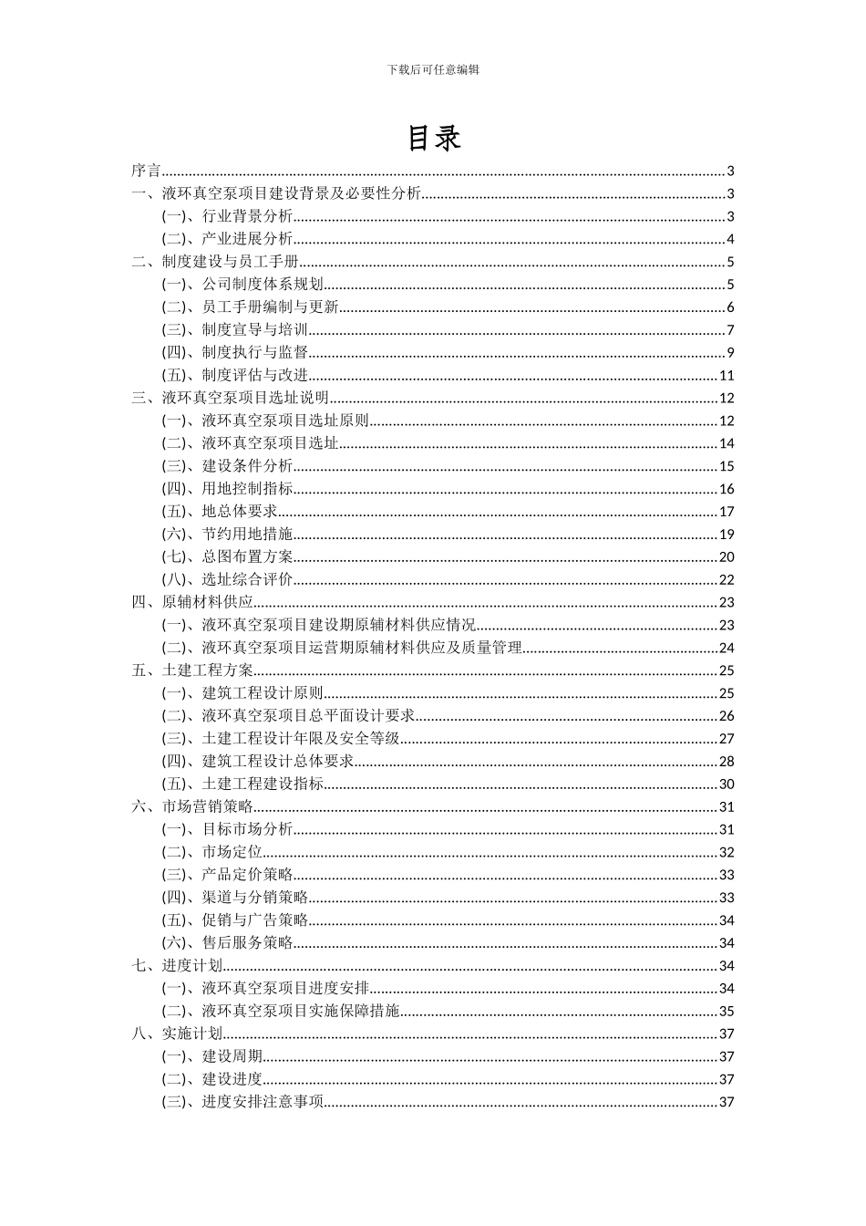 2024年液环真空泵项目深度研究分析报告_第2页