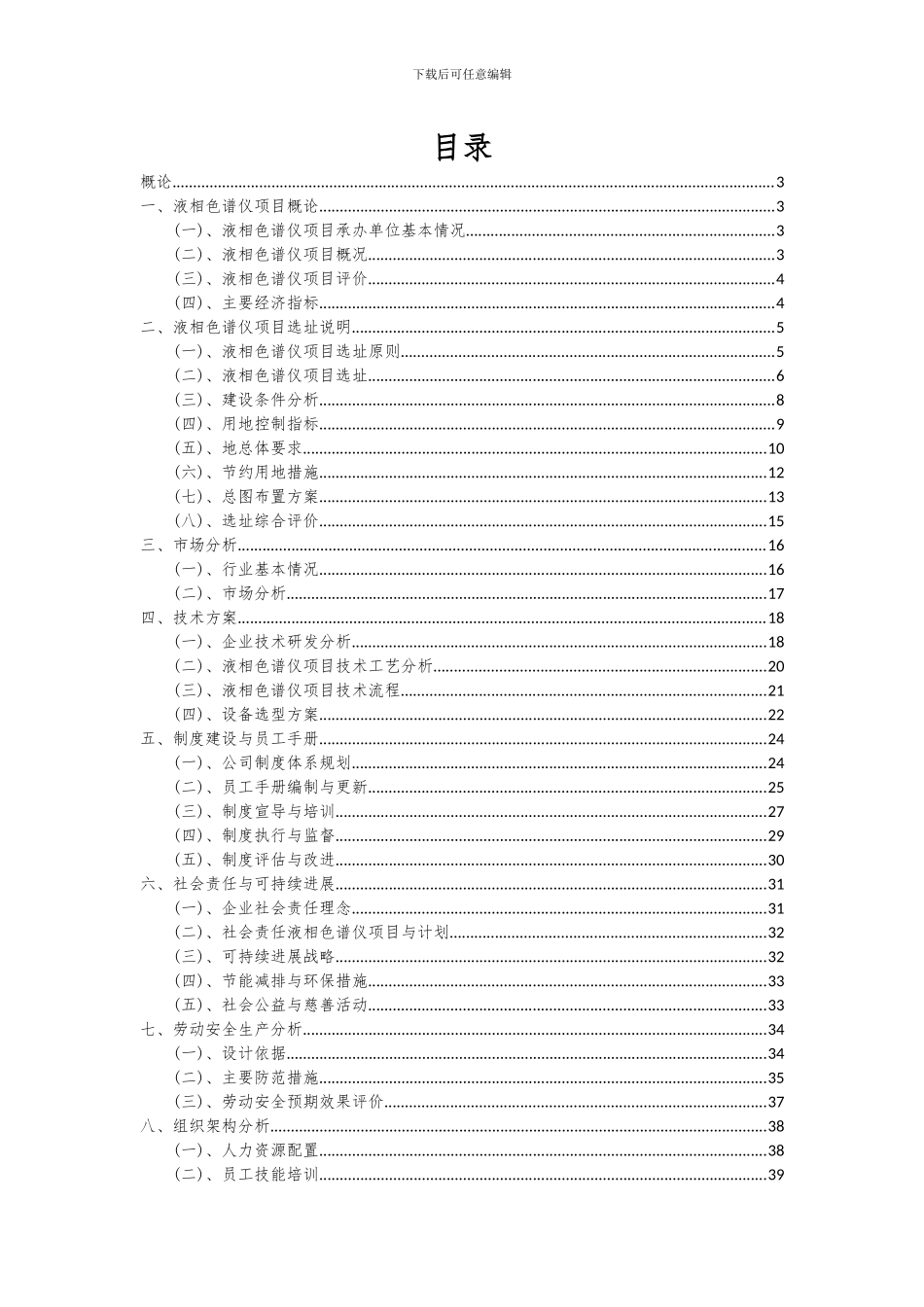 2024年液相色谱仪项目可行性分析报告_第2页