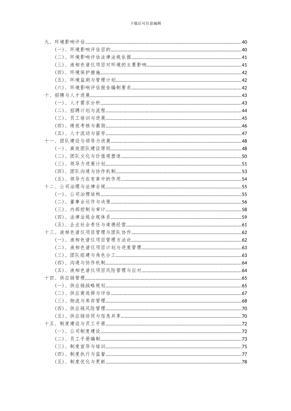 2024年液相色谱仪项目可行性分析报告_第3页