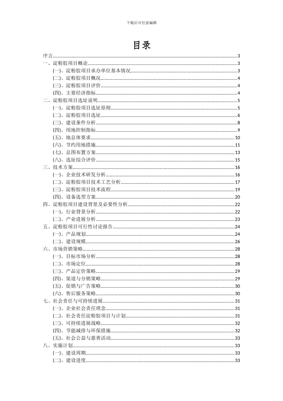 2024年淀粉胶项目深度研究分析报告_第2页