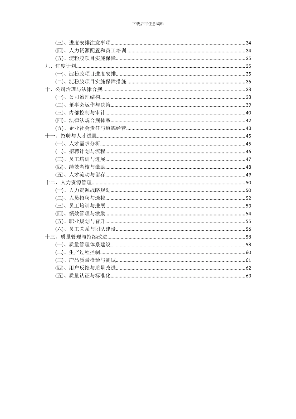 2024年淀粉胶项目深度研究分析报告_第3页