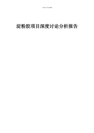 2024年淀粉胶项目深度研究分析报告