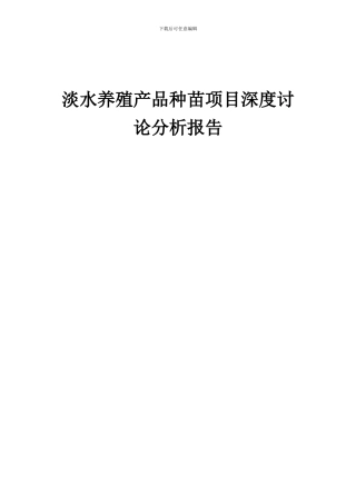 2024年淡水养殖产品种苗项目深度研究分析报告
