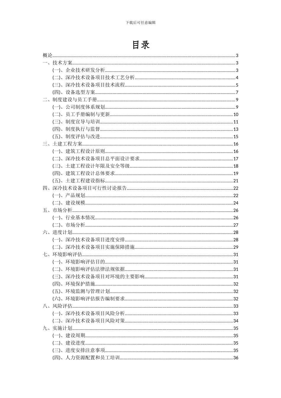 2024年深冷技术设备项目可行性分析报告_第2页