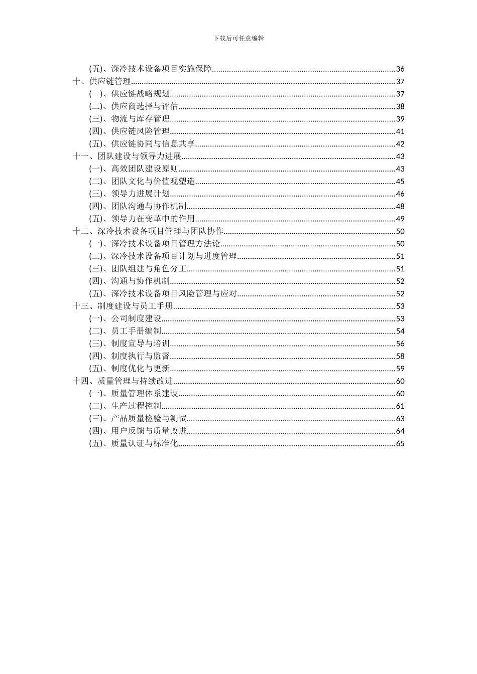 2024年深冷技术设备项目可行性分析报告_第3页