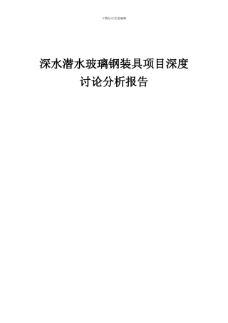 2024年深水潜水玻璃钢装具项目深度研究分析报告