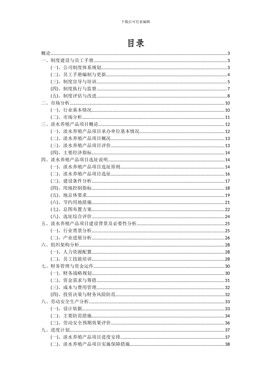 2024年淡水养殖产品项目投资分析及可行性报告_第2页