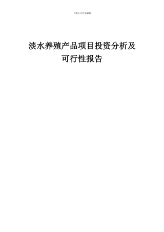 2024年淡水养殖产品项目投资分析及可行性报告