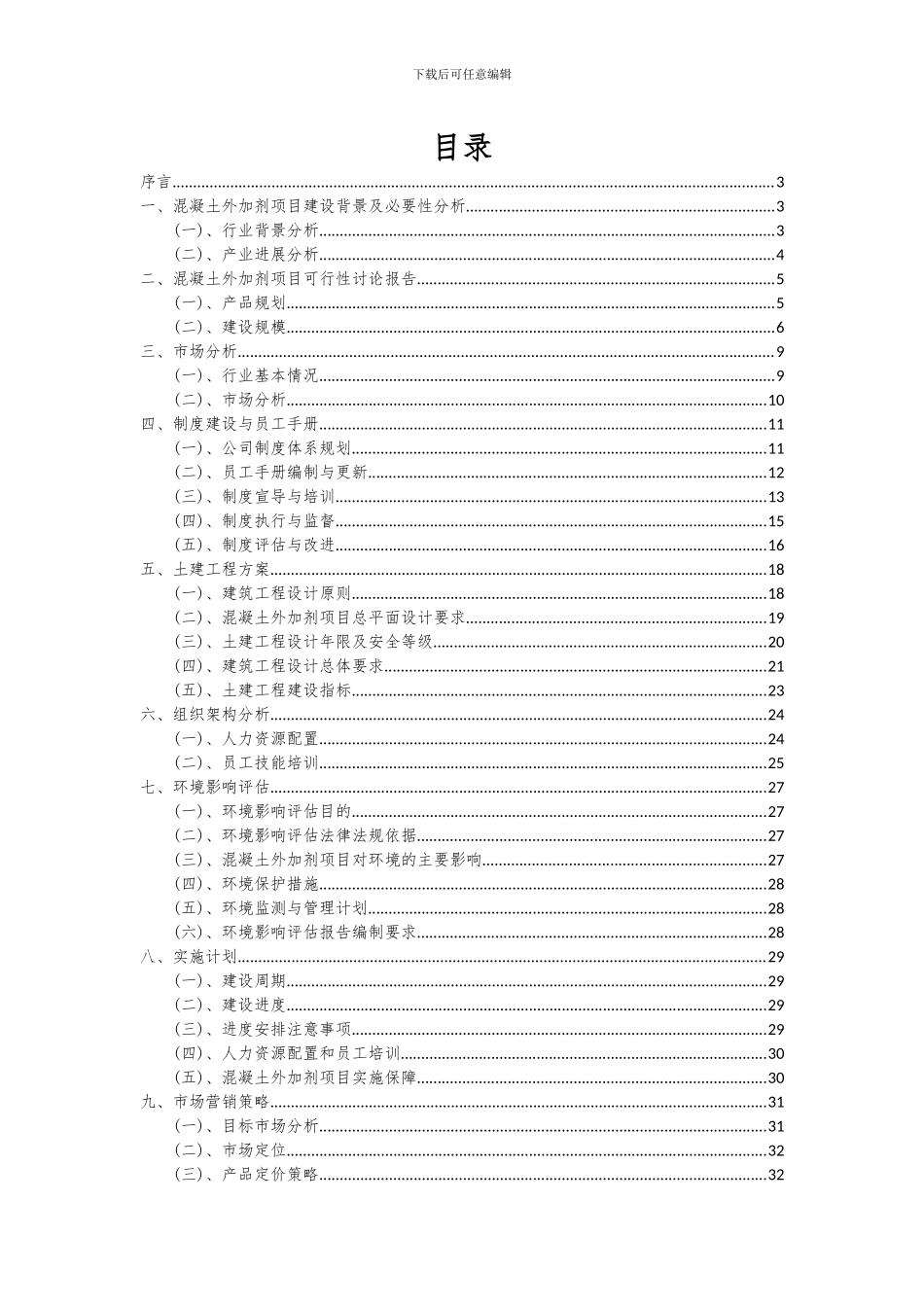 2024年混凝土外加剂项目可行性分析报告_第2页