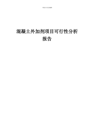 2024年混凝土外加剂项目可行性分析报告
