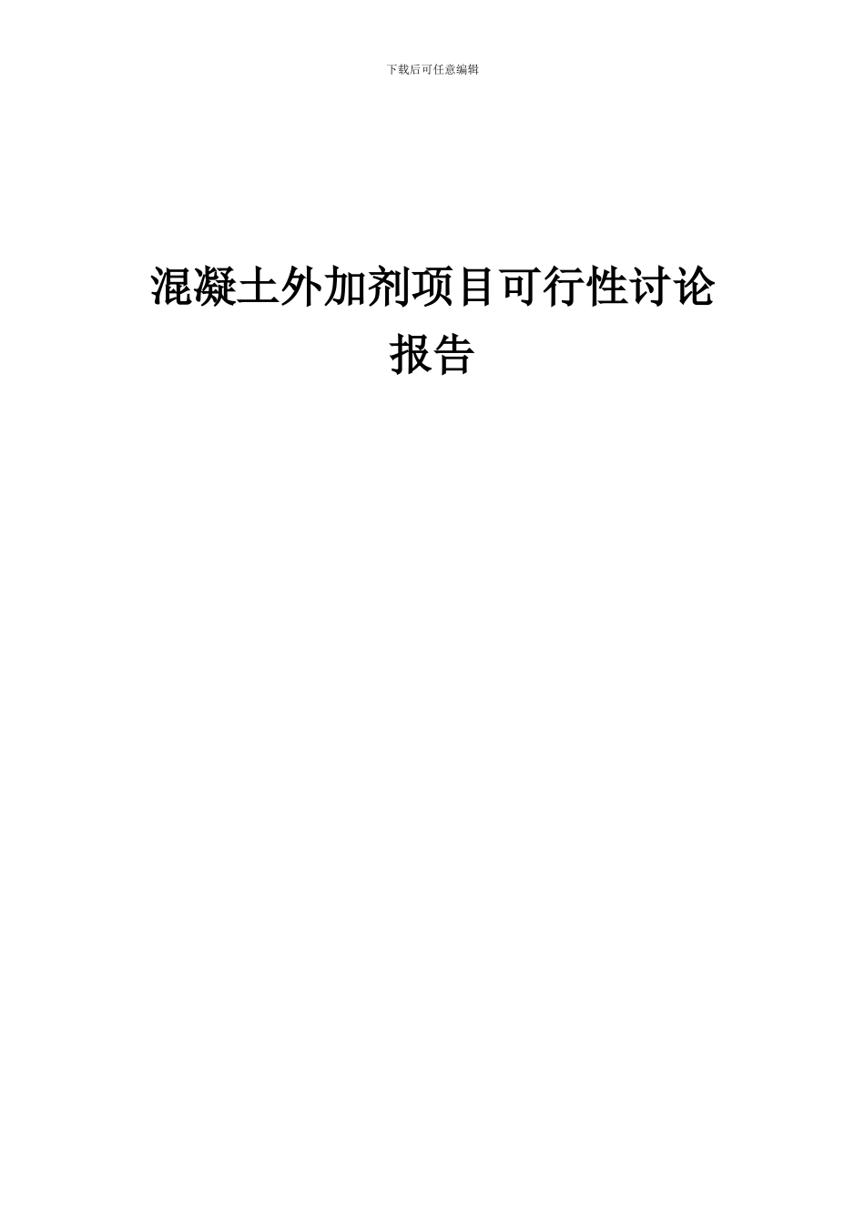 2024年混凝土外加剂项目可行性研究报告_第1页
