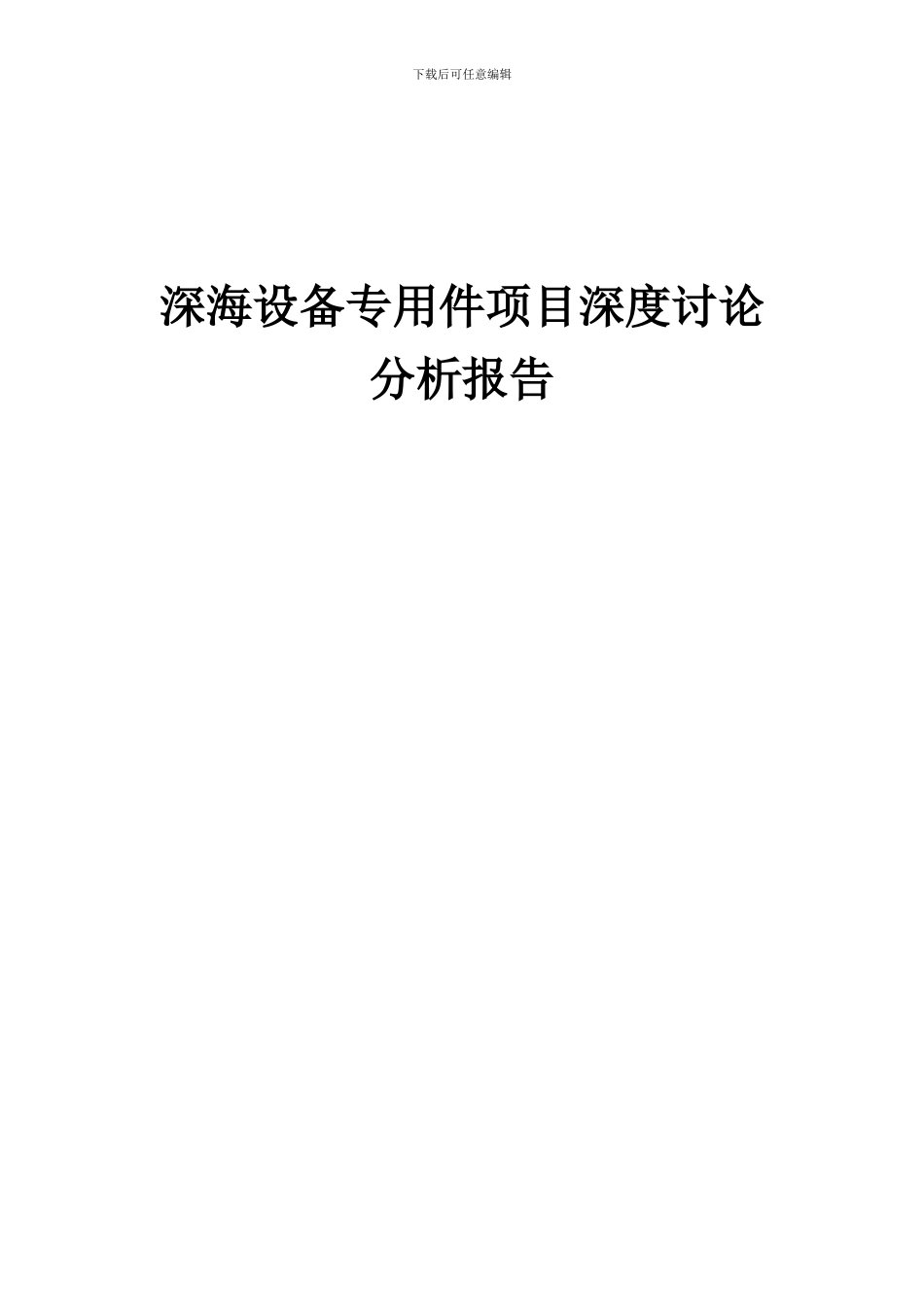 2024年深海设备专用件项目深度研究分析报告_第1页