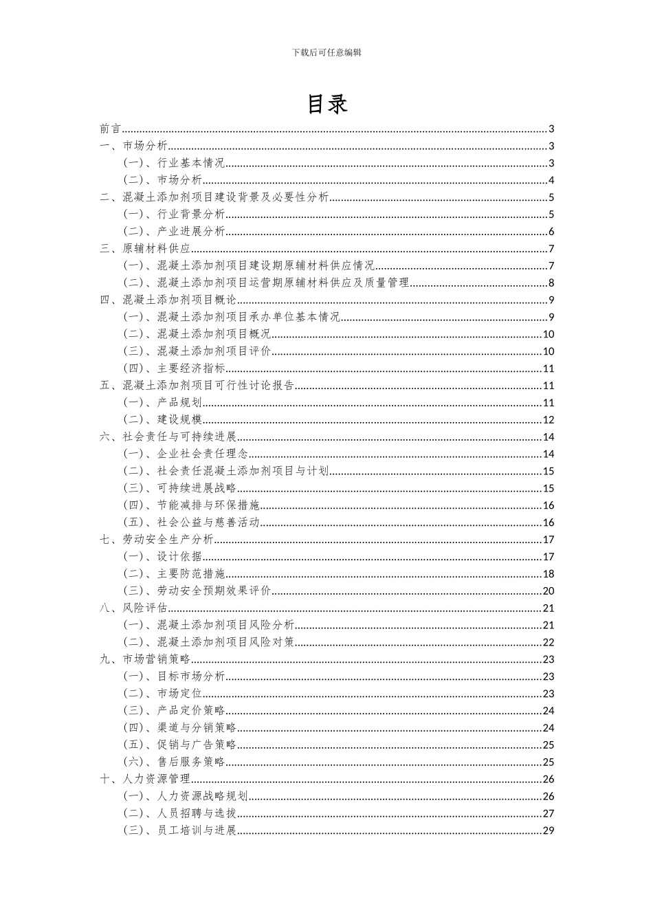 2024年混凝土添加剂项目可行性分析报告_第2页