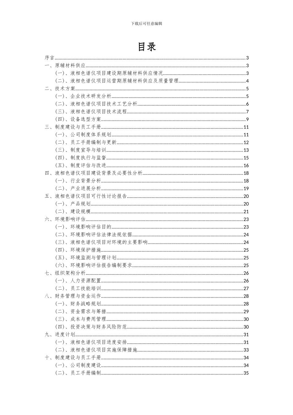 2024年液相色谱仪项目投资分析及可行性报告_第2页