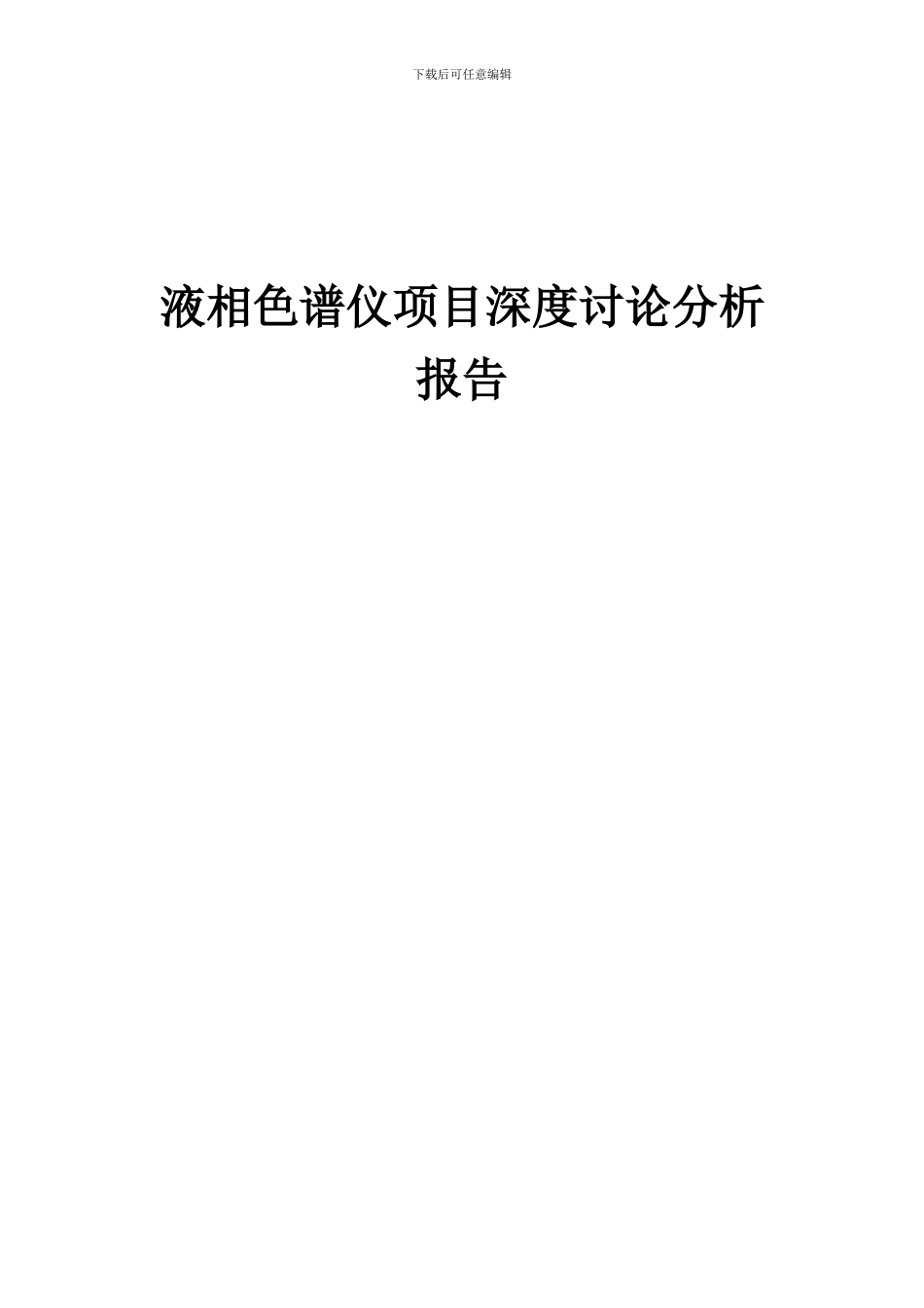 2024年液相色谱仪项目深度研究分析报告_第1页