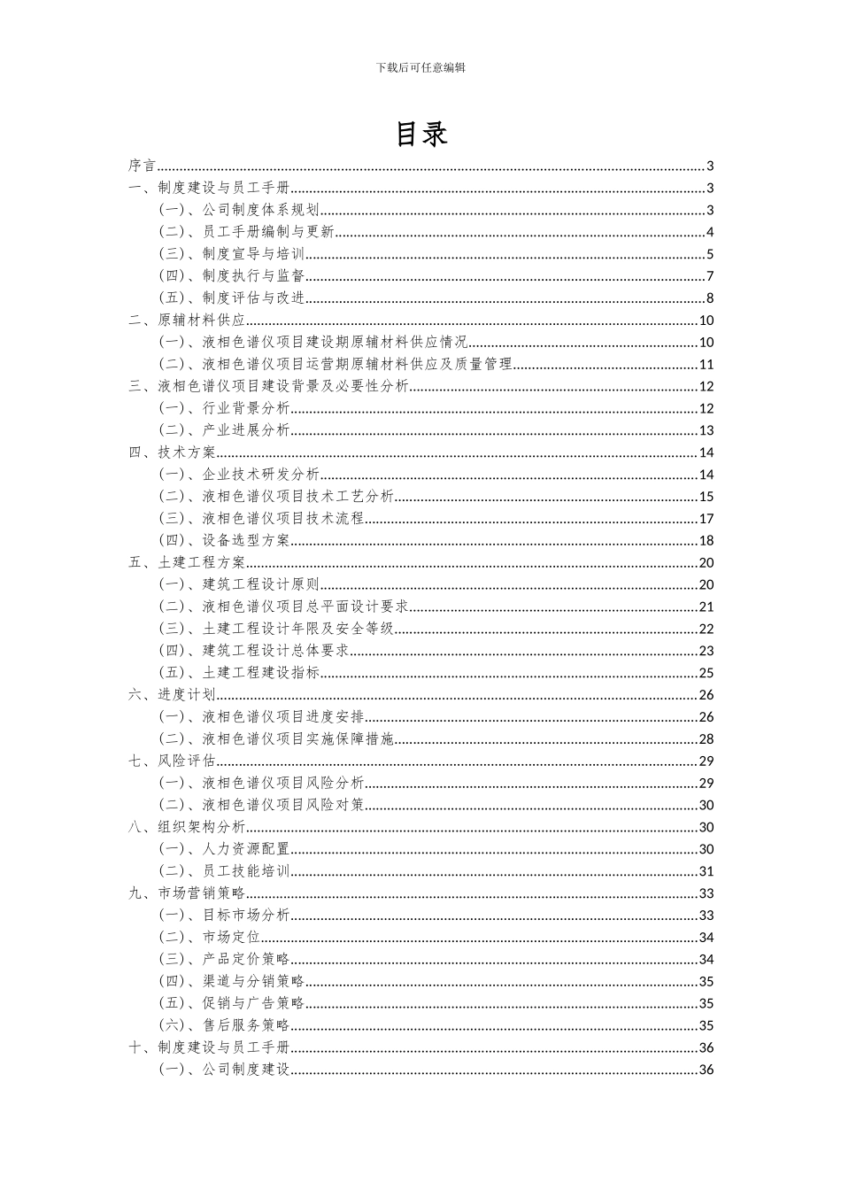 2024年液相色谱仪项目深度研究分析报告_第2页
