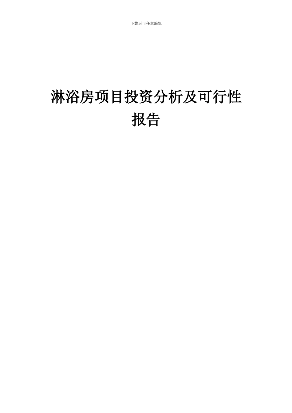 2024年淋浴房项目投资分析及可行性报告_第1页