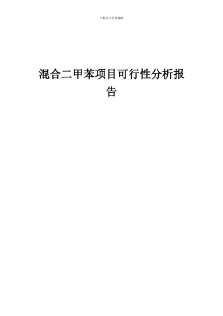 2024年混合二甲苯项目可行性分析报告