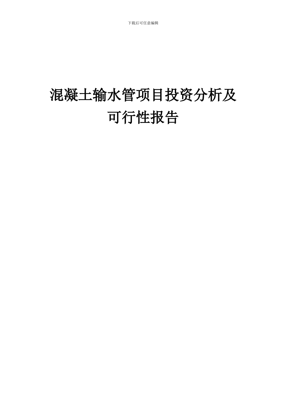 2024年混凝土输水管项目投资分析及可行性报告_第1页
