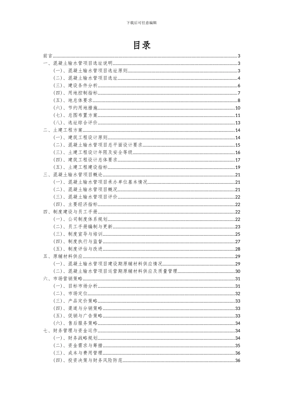 2024年混凝土输水管项目投资分析及可行性报告_第2页