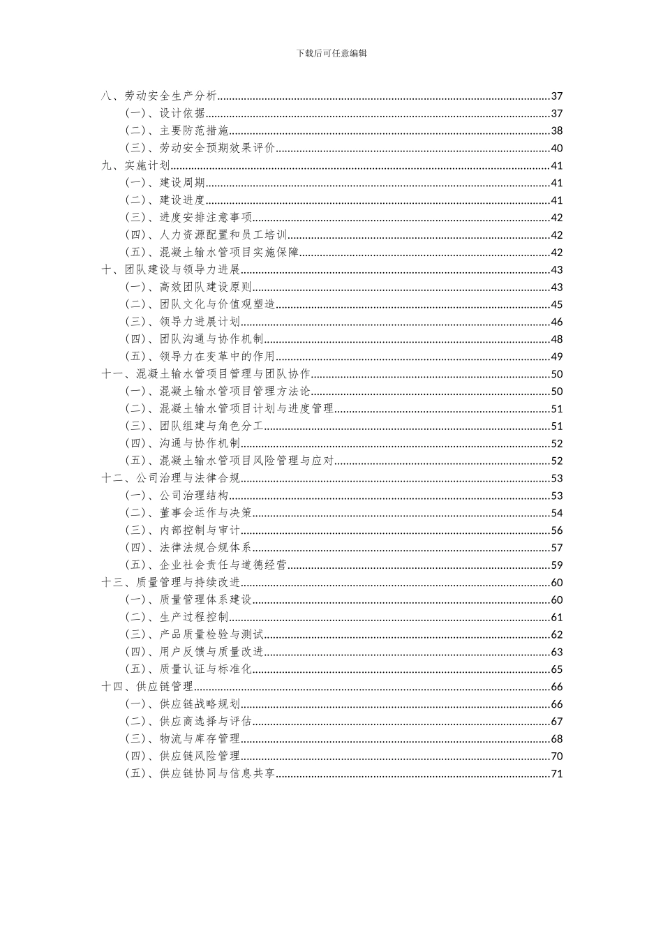 2024年混凝土输水管项目投资分析及可行性报告_第3页