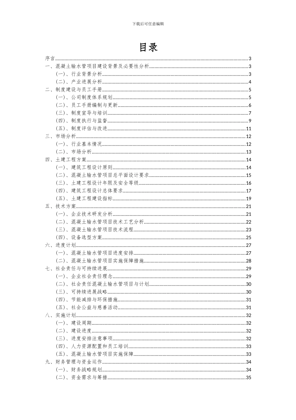 2024年混凝土输水管项目可行性分析报告_第2页