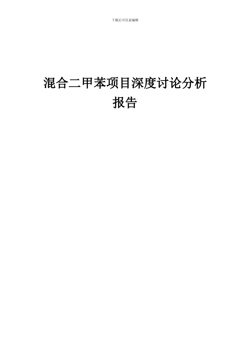 2024年混合二甲苯项目深度研究分析报告_第1页