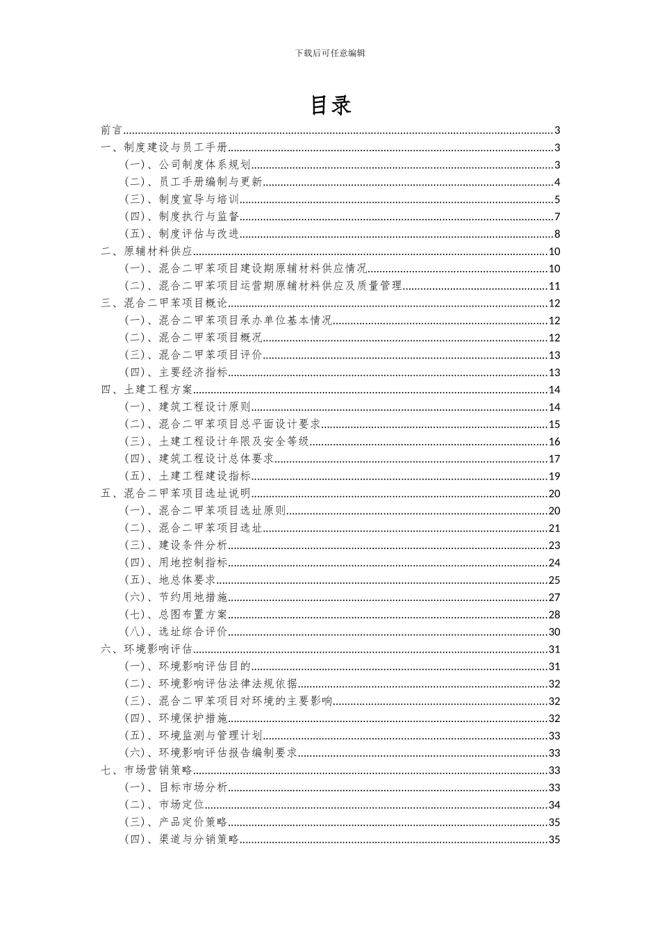 2024年混合二甲苯项目投资分析及可行性报告_第2页