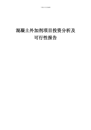 2024年混凝土外加剂项目投资分析及可行性报告