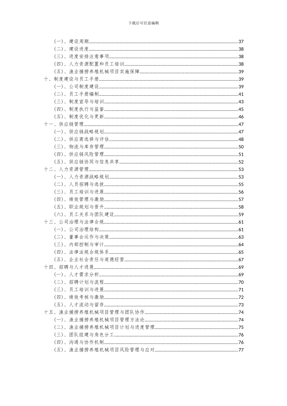 2024年渔业捕捞养殖机械项目可行性分析报告_第3页