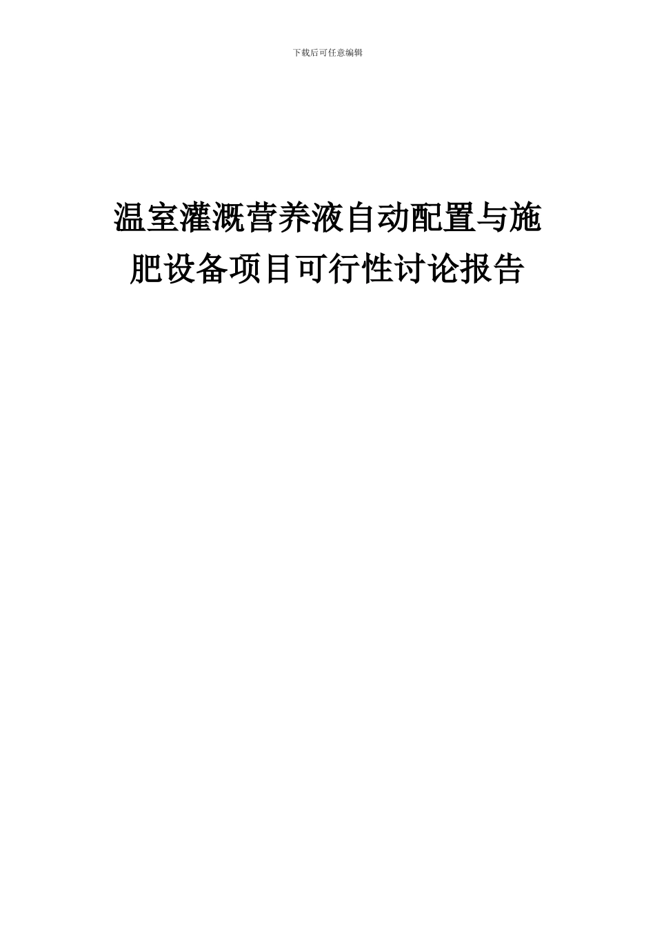 2024年温室灌溉营养液自动配置与施肥设备项目可行性研究报告_第1页